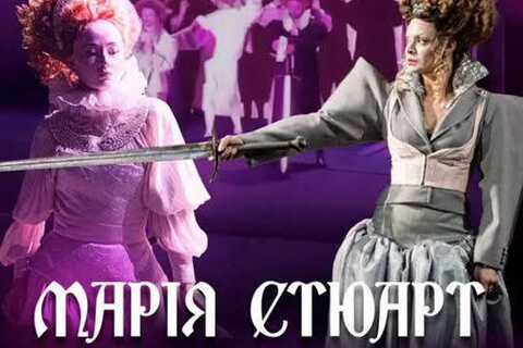 В Одессе в театре музкомедии покажут «Марию Стюарт» в постановке Ивана Урывского