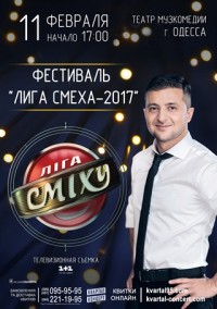 Фестиваль «Лига смеха»
