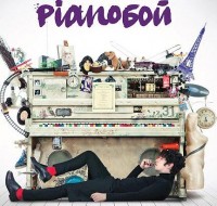 группа «Pianoбой»