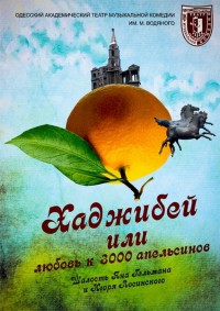Хаджибей, или любовь к 3000 апельсинов
