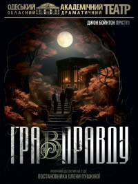 Игра в правду