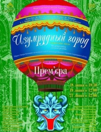 Изумрудный город