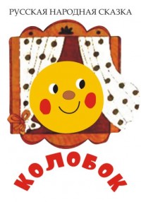 Колобок