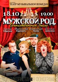 комедия «Мужской род, единственное число»