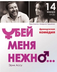 комедия «Убей меня нежно»