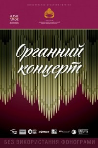 Концерт органной музыки