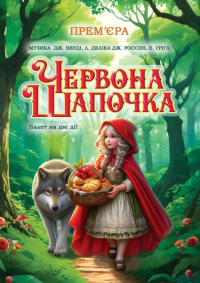 Красная шапочка