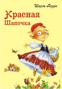 Красная шапочка