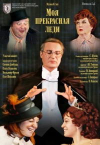 Моя прекрасная леди