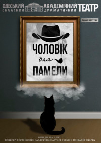 Мужчина для Памелы