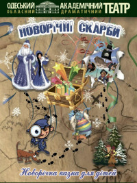 Новогодние сокровища