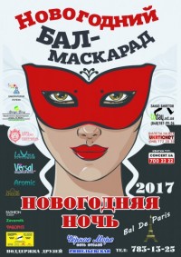 Новогодний бал-маскарад
