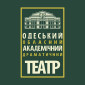 Областной драматический театр Одесса