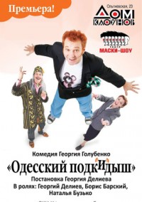 Одесский подкидыш