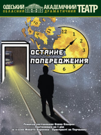 Последнее предупреждение