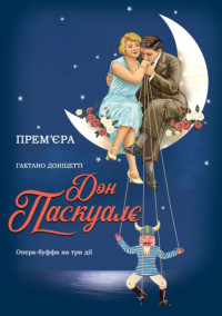 Прем'єра! Дон Паскуалє