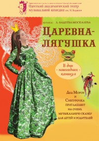 Премьера!!! «Царевна лягушка»