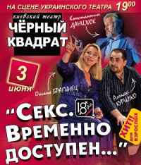 театр Черный квадрат «Секс. Временно доступен»