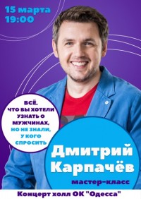 тренинги Дмитрия Карпачева