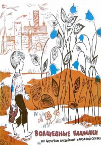 Волшебные башмаки