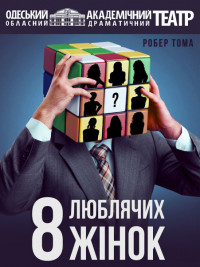 Восемь любящих женщин