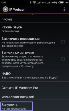 Настройки IP Webcam