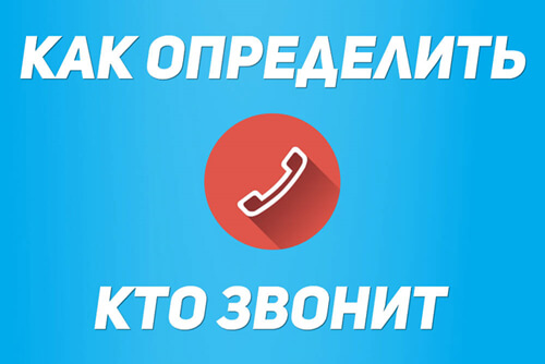 Как определить кто звонит на телефон