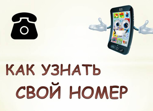 Узнать телефонный номер через USSD-код
