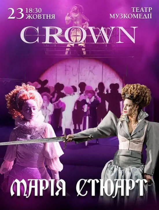 спектакль «Мария Стюарт» в Одессе
