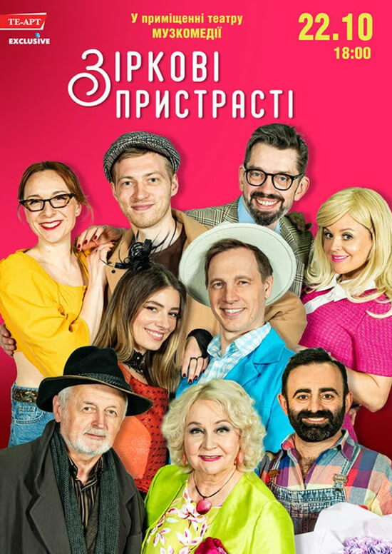 комедія «Зоряні пристрасті» Одеса музкомедія