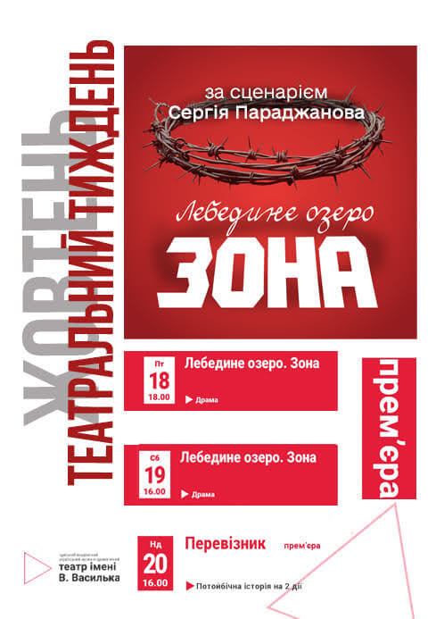Український театр прем'єра «Лебедине озеро. Зона» афіша
