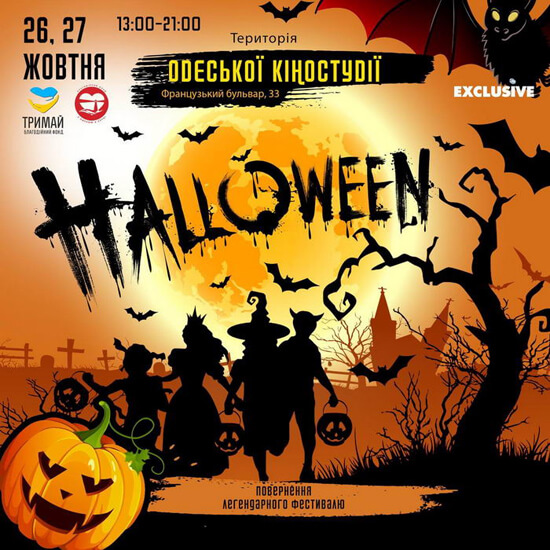 Halloween festival в Одесской киностудии афиша