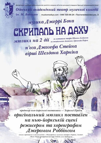 афиша Скрипач на крыше Одесса музкомедия