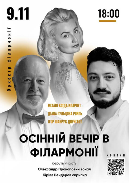 концерт Осенний вечер филармония Одесса