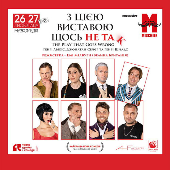 комедия «С этим спектаклем что-то не так» афиша