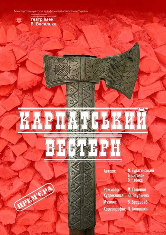 «Карпатский вестерн» в Украинском театре Одесса афиша