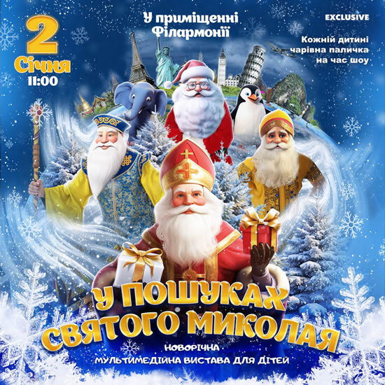 новогодний спектакль «В поисках святого Николая»