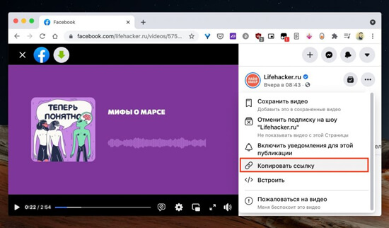 Открой­те нуж­ное видео в Facebook в бра­у­зе­ре и ско­пи­руй­те ссыл­ку на него