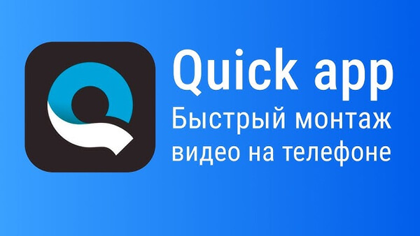 iOS видеоредактор Quik