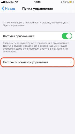 Как записать видео с экрана iPhone: нажмите «Настроить элементы управления»