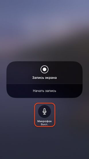 Как записать видео с экрана iPhone: включите микрофон