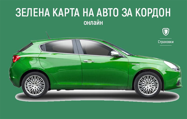 Страхование авто онлайн