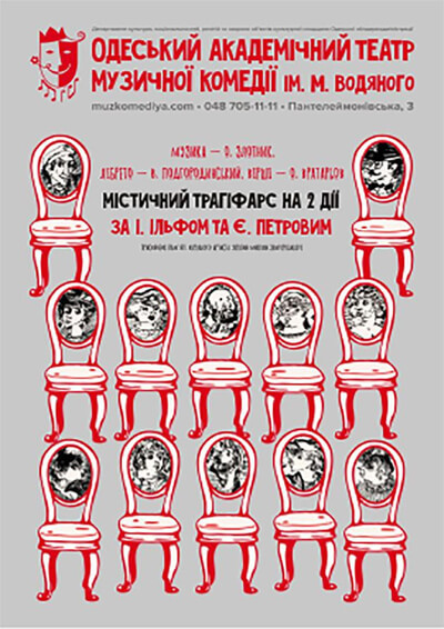 Дванадцять стільців