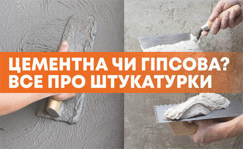 гипсовая или цементная штукатурка