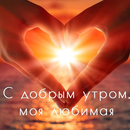 Доброе утро любимая картинка