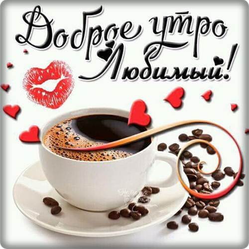 Доброе утро любимый картинка