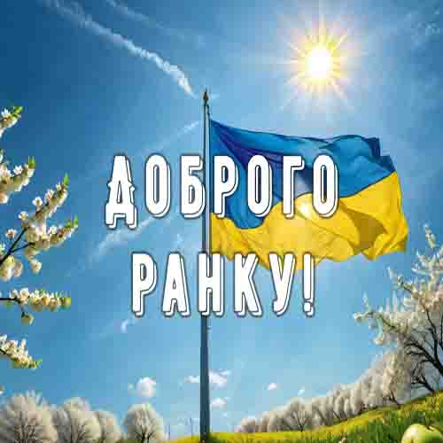 Побажання другові з доброго ранку картинка