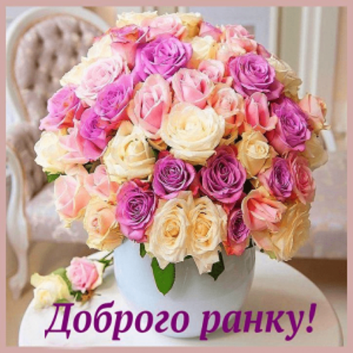 Побажання з доброго ранку жінці картинка