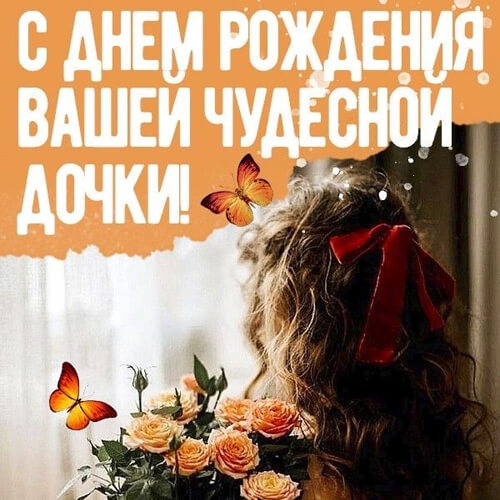 Поздравления маме с днем рождения дочери в прозе картинка