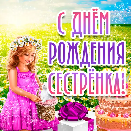 Поздравления с днем рождения сестре картинка